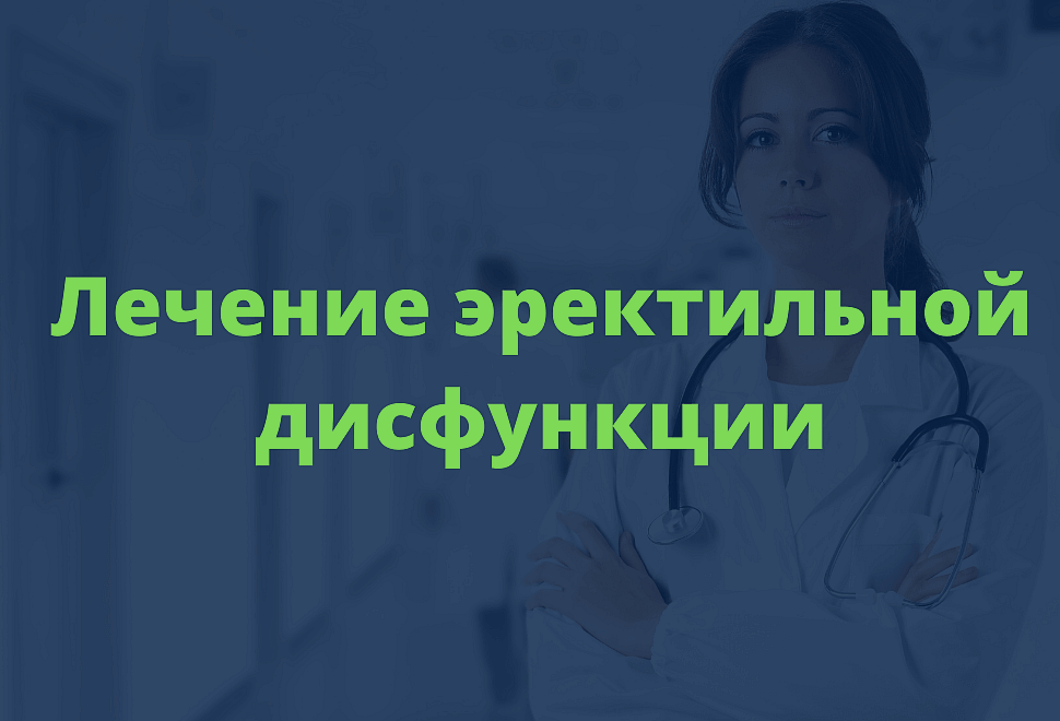 Лечение эректильной дисфункции