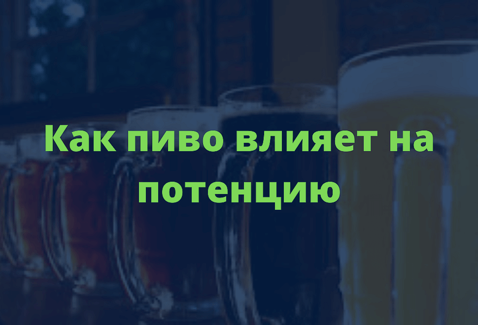 Как пиво влияет на потенцию