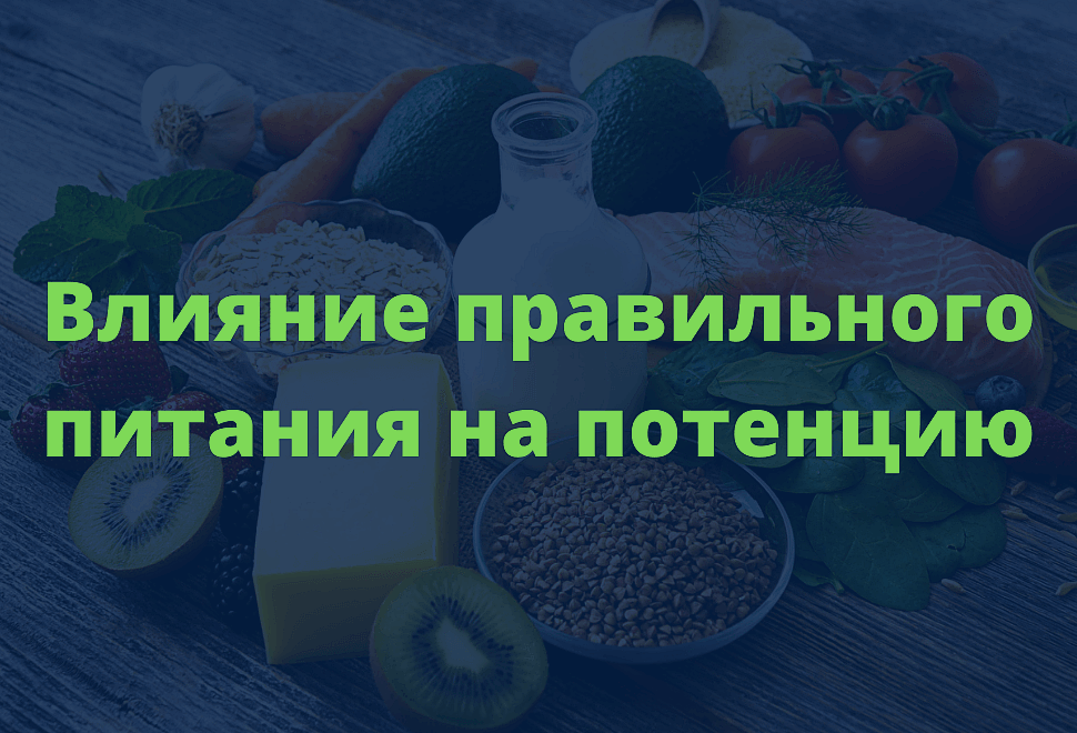Влияние правильного питания на потенцию