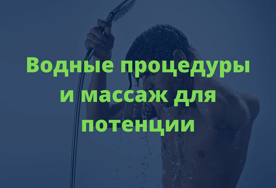 Водные процедуры и массаж для потенции