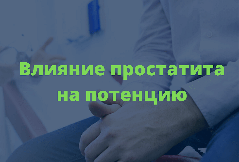 Влияние простатита на потенцию