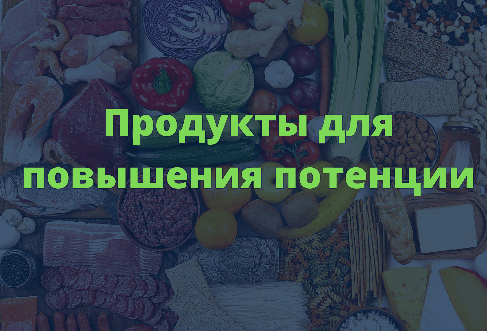 Продукты для повышения потенции