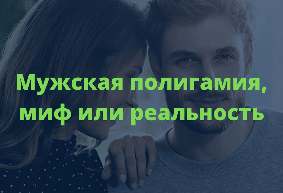 Мужская полигамия, миф или реальность?