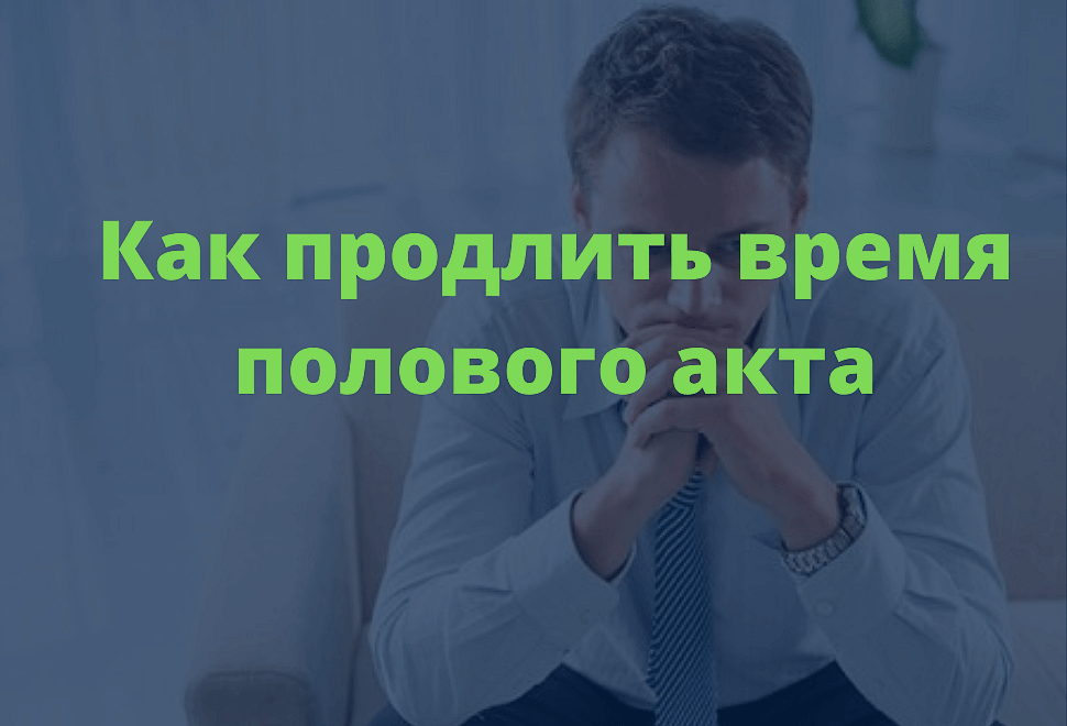 Как продлить время полового акта