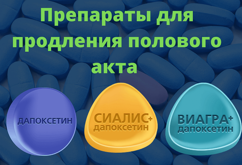 Препараты для продления полового акта