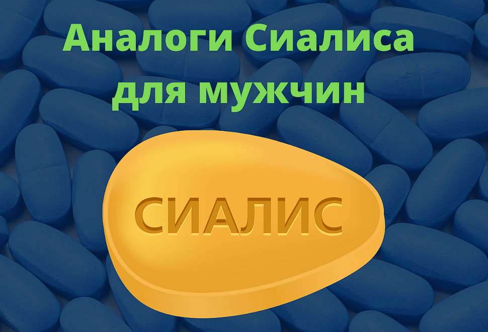 Аналоги Сиалиса