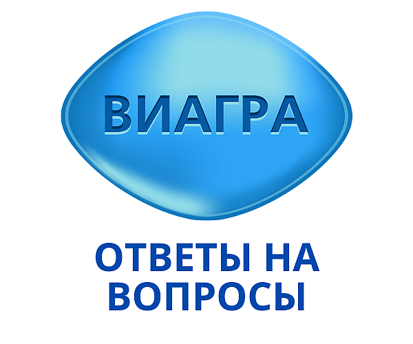 Ответы на популярные вопросы о Виагре