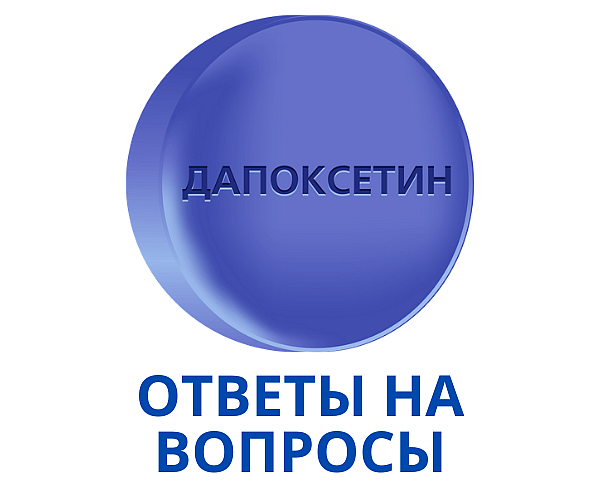 Ответы на вопросы о Дапоксетине