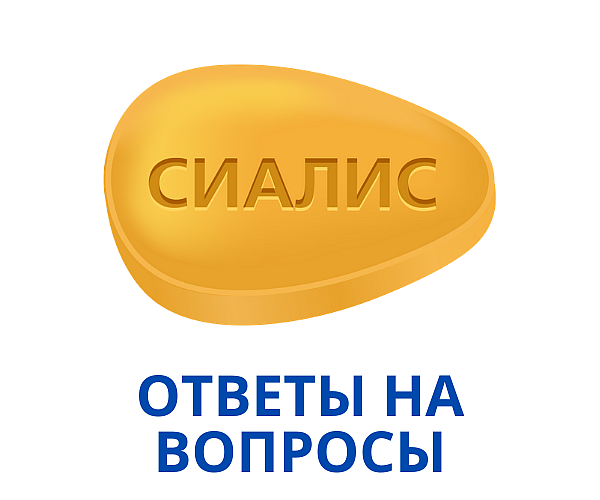 Ответы на популярные вопросы о Сиалисе