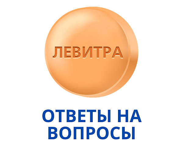 Ответы на популярные вопросы о Левитре