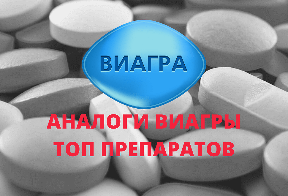 Аналоги таблеток Виагра