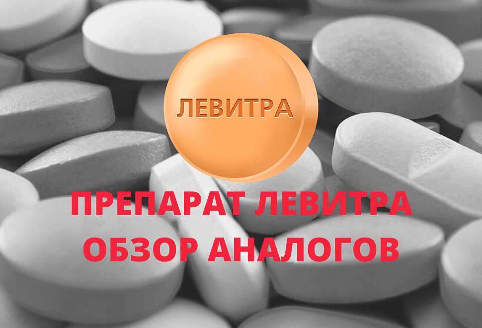 Лучшие аналоги Левитра