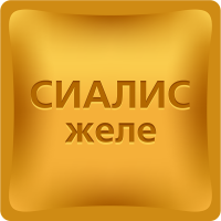 Сиалис желе