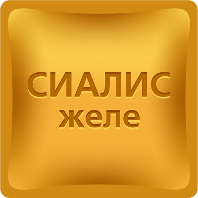 Сиалис желе