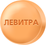 Левитра 10
