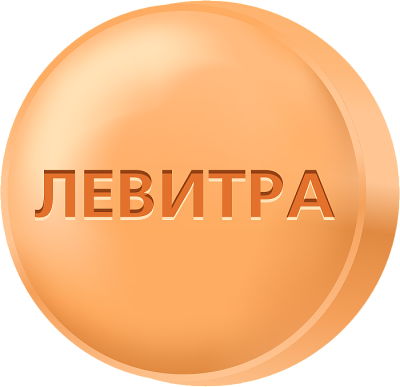 Левитра 20