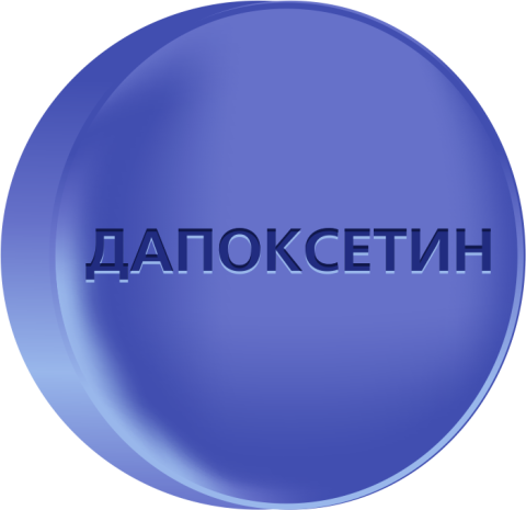 Дапоксетин 30