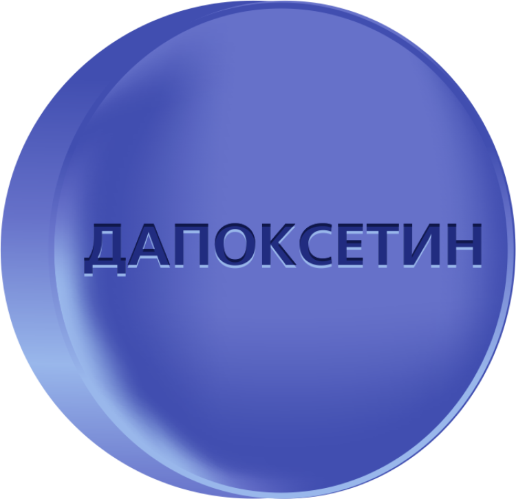 Дапоксетин 90