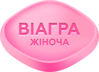 Жіноча віагра