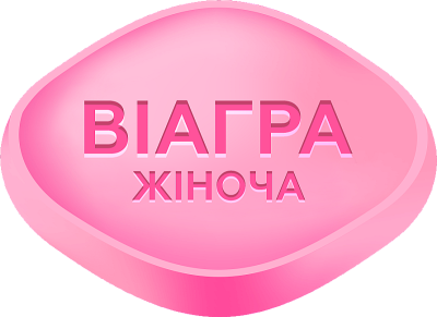 Жіноча віагра