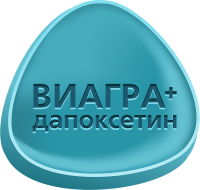 Виагра + Дапоксетин