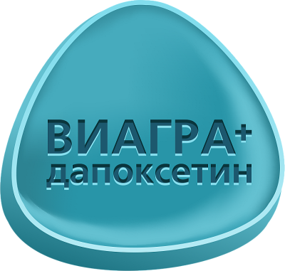 Виагра + Дапоксетин