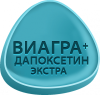 Виагра + Дапоксетин ЭКСТРА