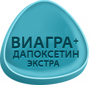 Виагра + Дапоксетин ЭКСТРА