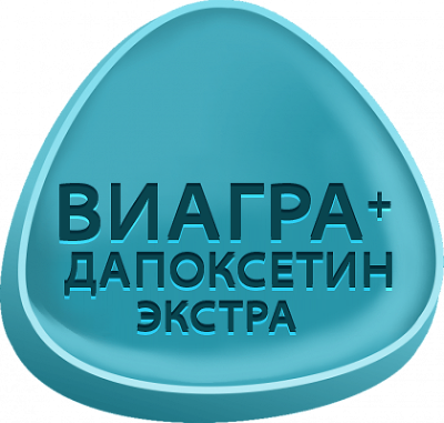 Виагра + Дапоксетин ЭКСТРА