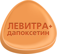 Левитра + Дапоксетин
