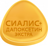 Сиалис + Дапоксетин ЭКСТРА