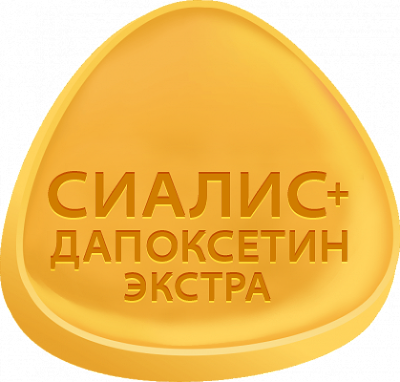 Сиалис + Дапоксетин ЭКСТРА