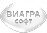 Виагра Софт