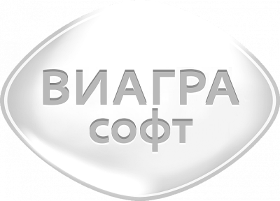 Виагра Софт