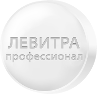 Левитра Профессионал