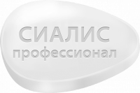 Сиалис Профессионал
