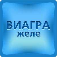 Виагра желе