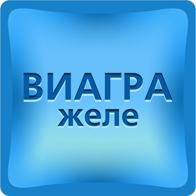 Виагра желе