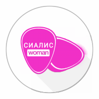 Женский Сиалис