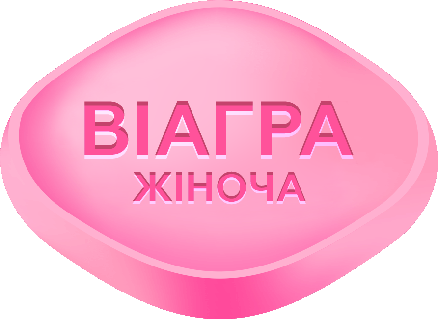 Жіноча віагра