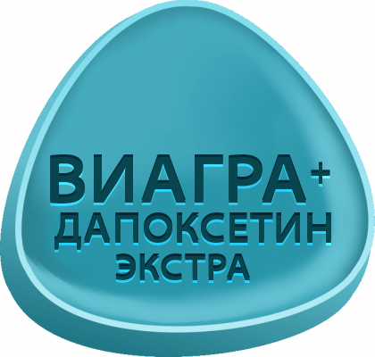 Виагра + Дапоксетин ЭКСТРА