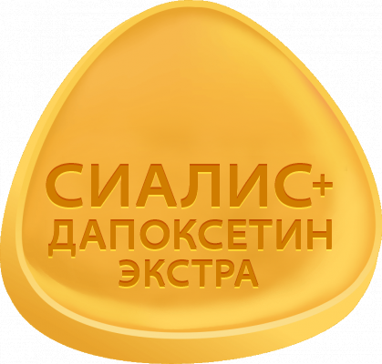 Сиалис + Дапоксетин ЭКСТРА