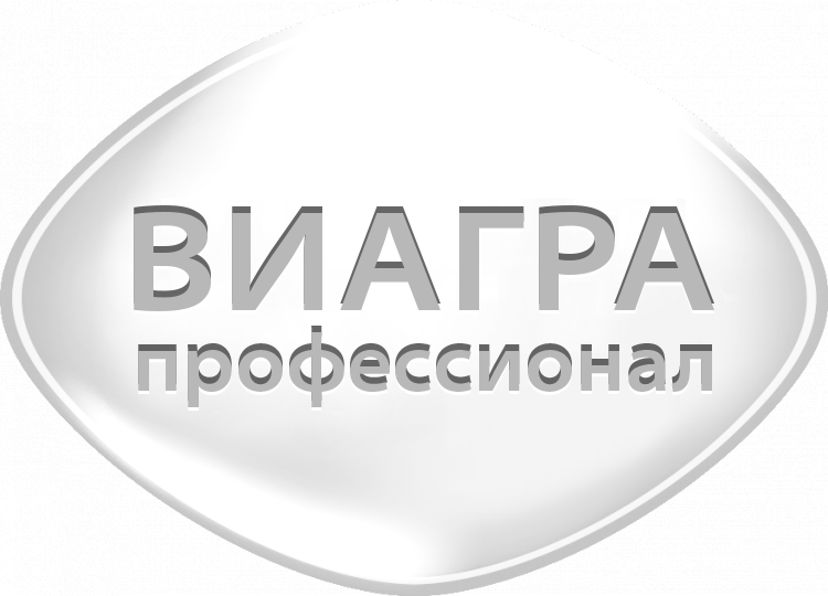 Виагра Профессионал