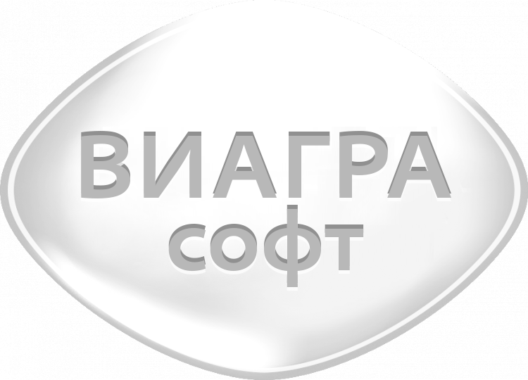Виагра Софт