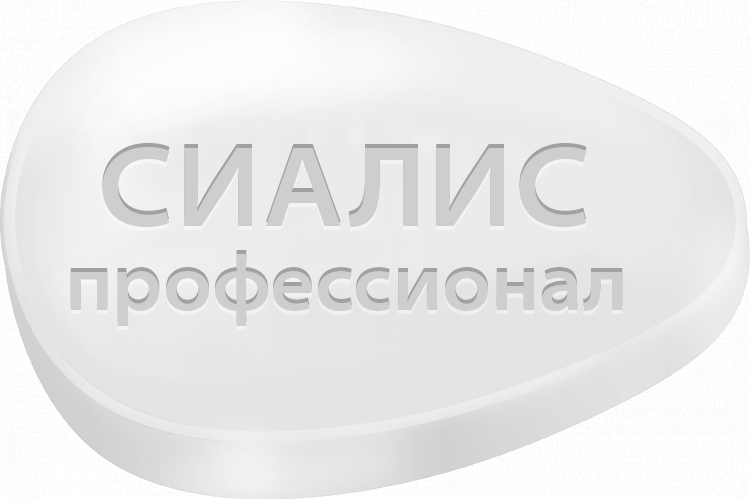 Сиалис Профессионал