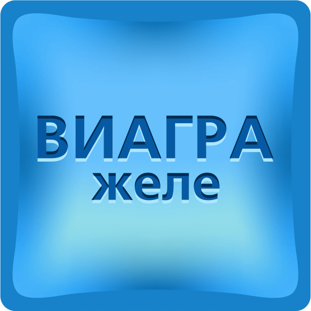 Виагра желе