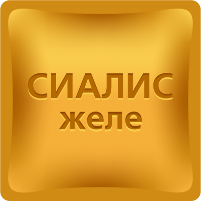 Сиалис желе