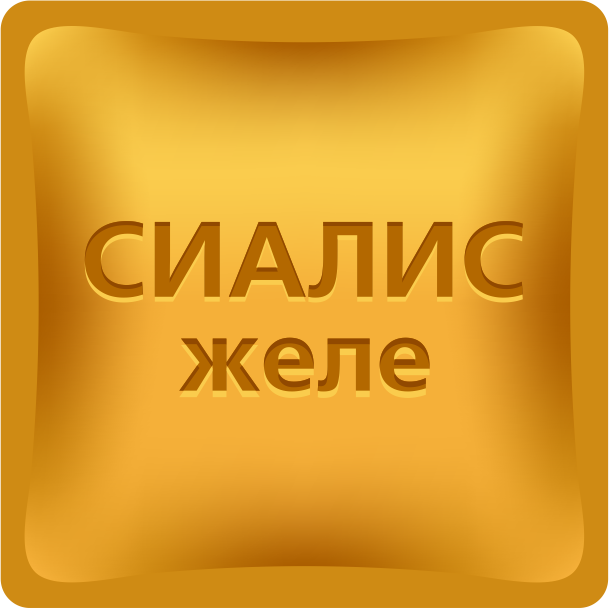 Сиалис желе