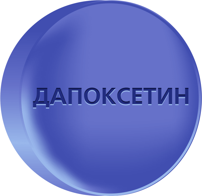 Дапоксетин 30