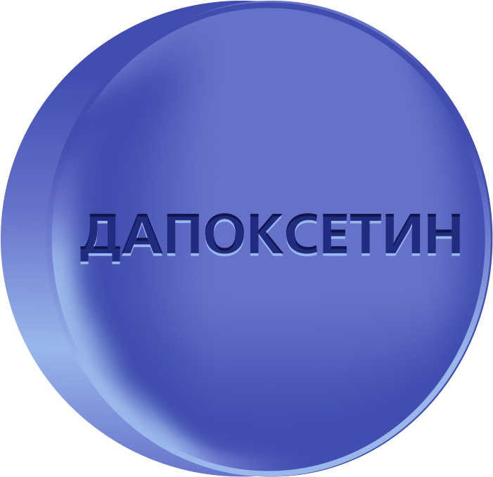 Дапоксетин 90